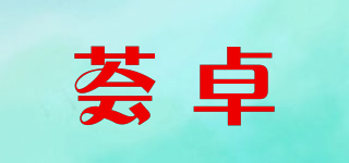 薈卓品牌logo