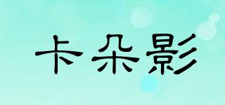 卡朵影品牌logo