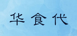 華食代品牌logo