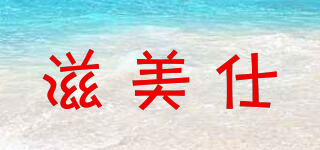 滋美仕品牌logo