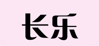 長樂品牌logo