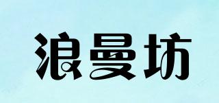 浪曼坊品牌logo