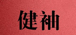 健袖品牌logo