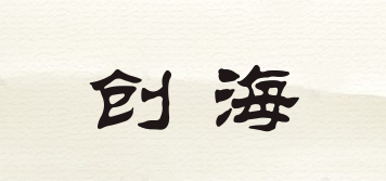 創(chuàng)海品牌logo
