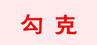 勾克品牌logo