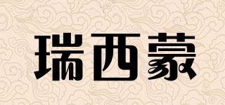 瑞西蒙品牌logo