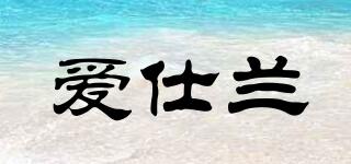 愛(ài)仕蘭品牌logo