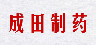 成田制藥品牌logo