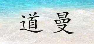 道曼品牌logo