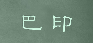 巴印品牌logo
