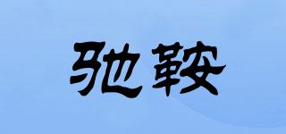 馳鞍品牌logo