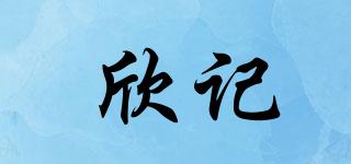欣記品牌logo