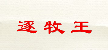 逐牧王品牌logo