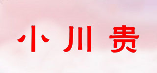 小川貴品牌logo