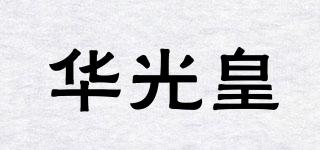 華光皇品牌logo