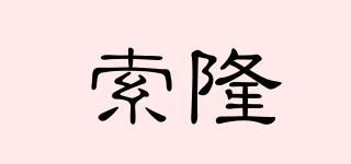 索隆品牌logo