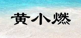 黃小燃品牌logo