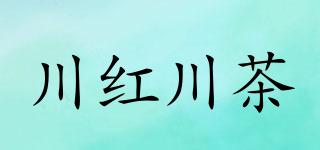 川紅川茶品牌logo