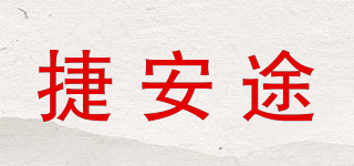 捷安途品牌logo