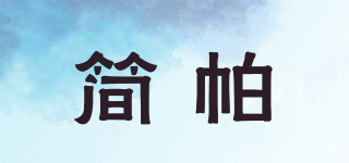 簡(jiǎn)帕品牌logo
