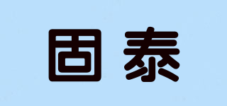 固泰品牌logo