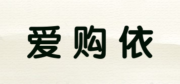 AGOYI/愛購依品牌logo