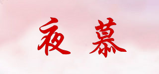 夜慕品牌logo