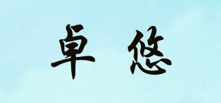 卓悠品牌logo