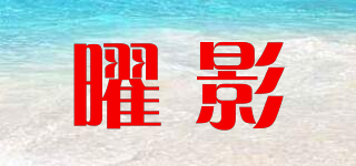 曜影品牌logo