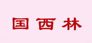 國西林品牌logo
