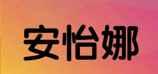 安怡娜品牌logo