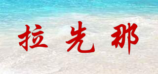 LAXINA/拉先那品牌logo