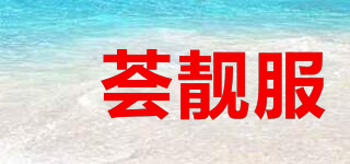 袯薈靚服品牌logo