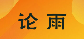 論雨品牌logo