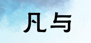 VANEY/凡與品牌logo