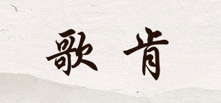 歌肯品牌logo