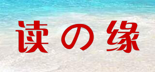讀の緣品牌logo
