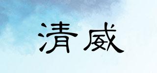 清威品牌logo
