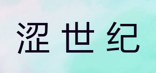 澀世紀(jì)品牌logo