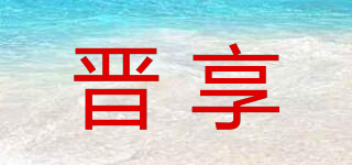 晉享品牌logo