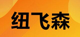 紐飛森品牌logo