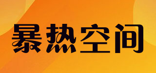 BAOREKONGJIAN/暴熱空間品牌logo