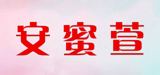 安蜜萱品牌logo