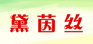 黛茵絲品牌logo