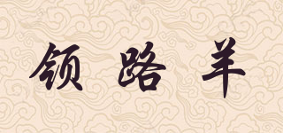 LINGLUYANG/領路羊品牌logo