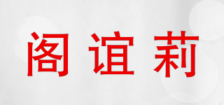 閣誼莉品牌logo