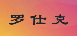 羅仕克品牌logo