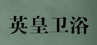 英皇衛(wèi)浴品牌logo