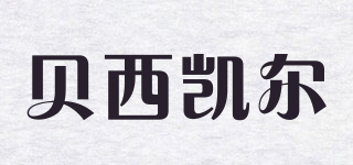 貝西凱爾品牌logo
