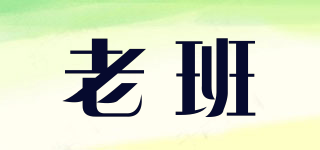 老班品牌logo